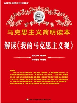 cover image of 解读《我的马克思主义观》 (Ala lysis of My Marxism)
